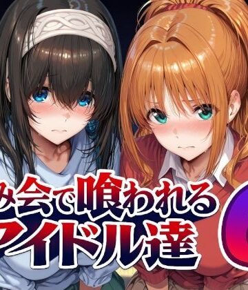 飲み会で喰われるアイドル達6｜d_805611