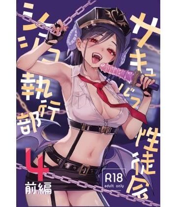 サキュバス性徒会シコシコ執行部4前編｜d_805647