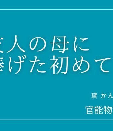友人の母に捧げた初めて｜d_805717