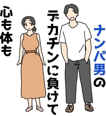 清楚なお姉さんがナンパ男のデカチンに負けて心も体も堕ちちゃった話｜d_805744
