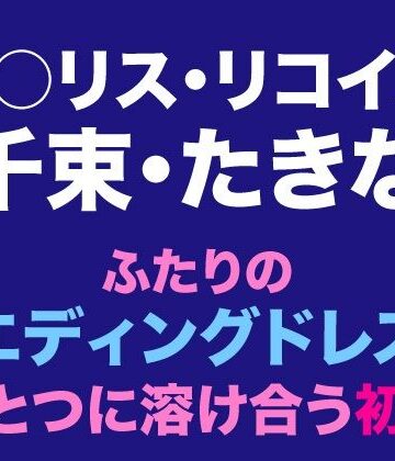 千束・たきな ふたりのウエディングドレスがひとつに溶け合う初夜｜d_805766