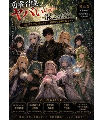 勇者召喚、ヤバいのが混じってた。〜近代兵器と戦い抜いた男は、異世界で慈愛を振るう〜【第五巻】全77話＋α（長編シリーズ第五弾完全収録）｜d_805771