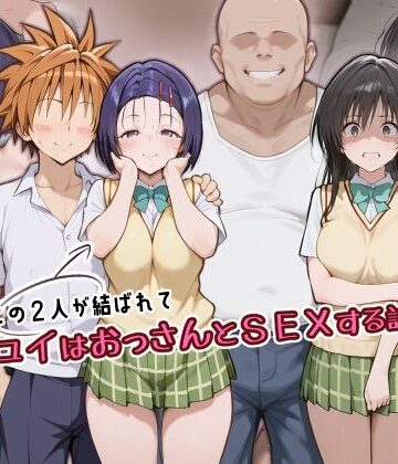 この2人が結ばれてユイはおっさんとSEXする話｜d_805796