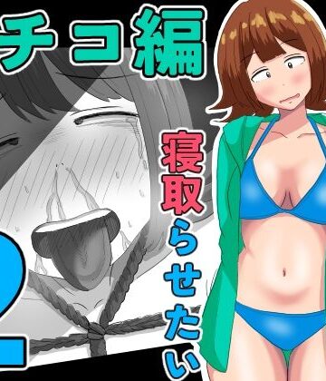 僕の可愛い妻を寝取らせたい〜サチコ編2｜d_805829