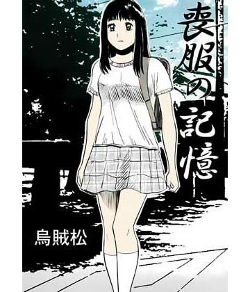 喪服の記憶｜d_805842