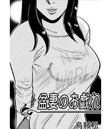 盆妻のお戯れ｜d_805848