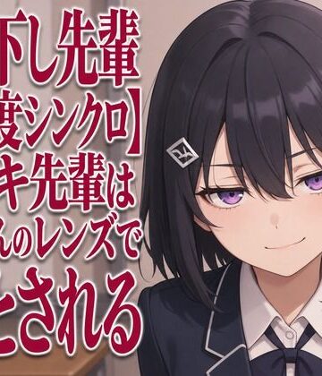 【見下し先輩×感度シンクロ】ウズキ先輩は後輩くんのレンズで堕とされる｜d_805899