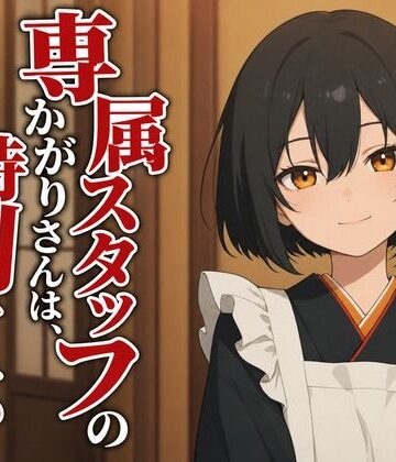 【敬語崩壊×お射精管理】専属仲居のかがりさんは、旦那様には敬語やめません｜d_805902