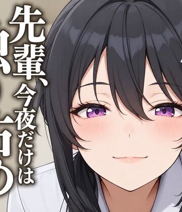 【執着（はーと）お射精管理】先輩、今夜だけは独り占めさせてください｜d_805909