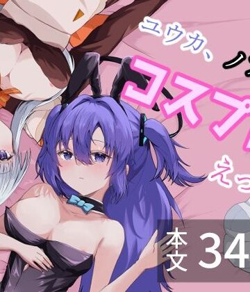 ユウカ、ノアとコスプレえっち｜d_805925