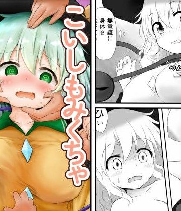 こいしもみくちゃ｜d_805996