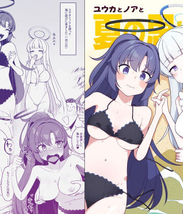 ユウカとノアと夏の思い出｜d_806017