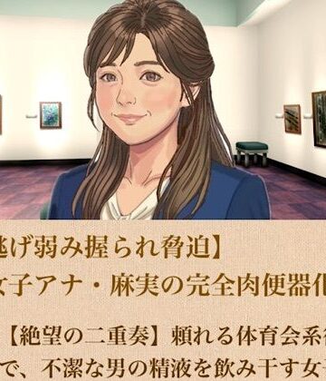 【ひき逃げ弱み握られ脅迫】看板女子アナ・麻実の完全肉便器化計画 第二話 【絶望の二重奏】頼れる体育会系後輩の目の前で、不潔な男の精液を飲み干す女子アナ｜d_806057