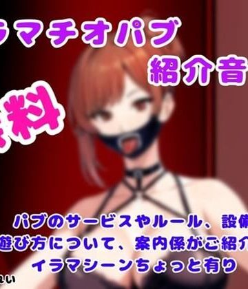 イラマチオパブご紹介音声【コンシェルジュがパブの利用方法をご説明します】｜d_806058