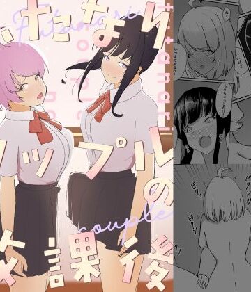 ふたなりカップルの放課後｜d_806067