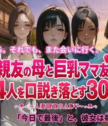 親友の母と巨乳ママ友4人を口説き落とす30日〜人妻寝取りADV〜｜d_806091