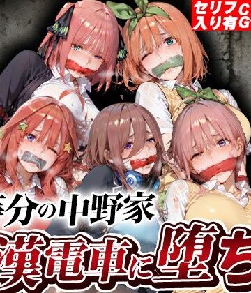 五等分の中野家痴●電車に堕ちる｜d_806102