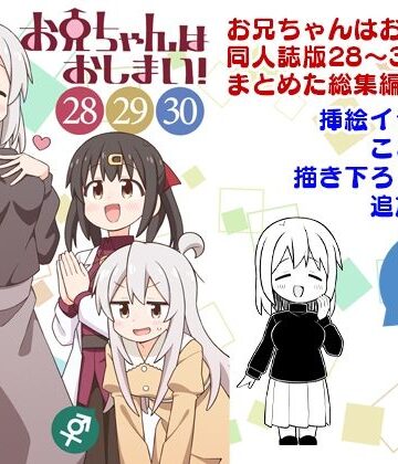 お兄ちゃんはおしまい！総集編（28）（29）（30）｜d_806106