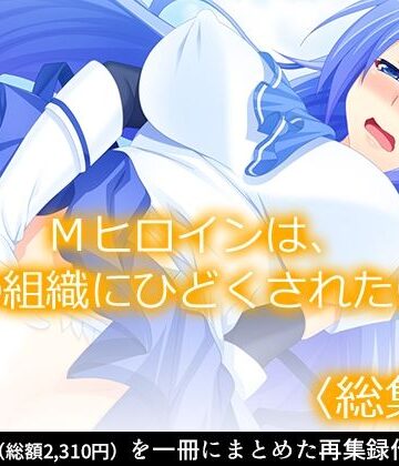 Mヒロインは、悪の組織にひどくされたい。 ＜総集編＞｜d_806115