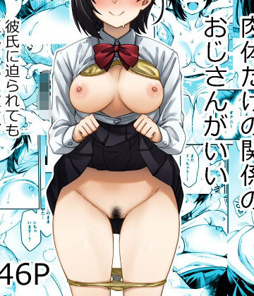 身体目当ての彼氏より肉体だけの関係のおじさんがいい｜d_806136