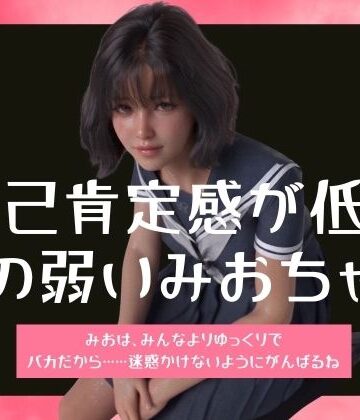 自己肯定感が低く頭の弱いみおちゃん｜d_806168