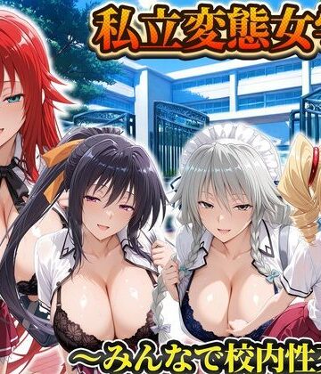 私立変態女学院〜みんなで校内性交編〜姫島・リアス・グレイスフィア・フェニックス｜d_806216
