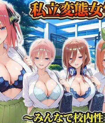 私立変態女学院〜みんなで校内性交編〜一花・二乃・三玖・四葉｜d_806217