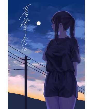 夏の染まりかた10｜d_806228