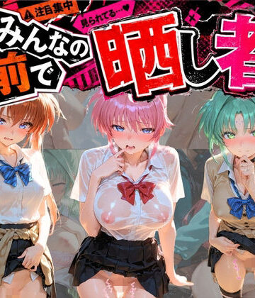 みんなの前で晒し者 （はーと） 野外露出全部盛り 魔〇少女リリカルなのは 3｜d_806229