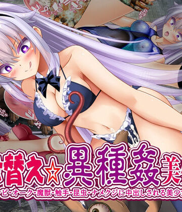 着せ替え☆異種姦美少女｜d_806244
