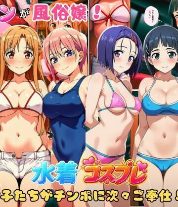 ヒロインが風俗嬢！水着コスプレ女子たちがチンポに次々ご奉仕しちゃう！｜d_806253