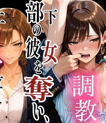 社内NTR調教 部下の彼女を奪い、極上のメスに仕立て上げる｜d_806259