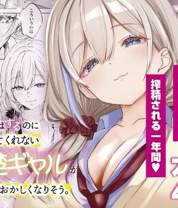 S◯Xはするのに付き合ってくれない清楚ギャルがいて頭がおかしくなりそう。｜d_806260