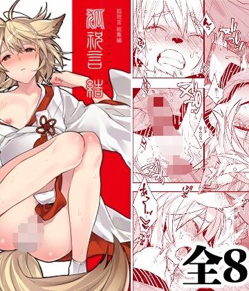 狐祝言 結｜d_806277