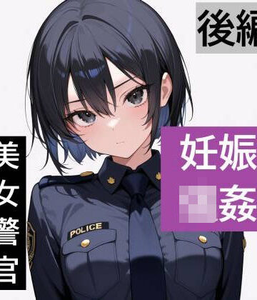 【強●妊娠/人生終了】職務中の女性警察官が誘拐され、孕ませレ●プされ続ける鬼畜胸糞物語（後編）｜d_806294
