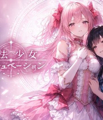 魔法少女インキュベーション｜d_806296