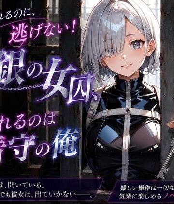逃げられるのに、逃げない！白銀の女囚、囚われるのは看守の俺｜d_806306