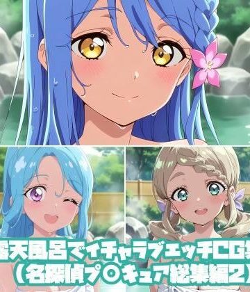 露天風呂でイチャラブエッチCG集（名探偵プ〇キュア総集編2）｜d_806312