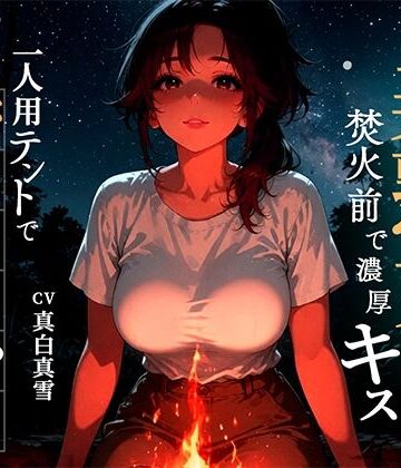【焚火と川のせせらぎASMR】一人用テントで密着40代美熟女の身体が激しく求める山の出会い｜d_806318
