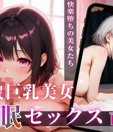 巨乳美女催●セックス【前編】｜d_806329
