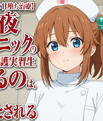 【事務的×甘堕ち治療】深夜クリニックの新人看護実習生はるのは、先生に堕とされる｜d_806332