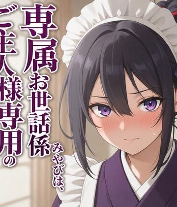 【敬語崩壊×淫語ご奉仕】専属夜伽係みやびは、ご主人様専用の性処理係にされました｜d_806333