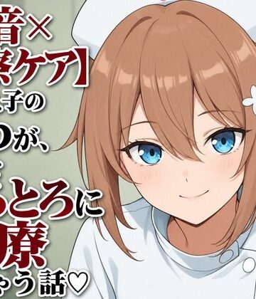 【水音×診察ケア】元教え子のとわが、先生をとろとろに治療しちゃう話（はーと）｜d_806335