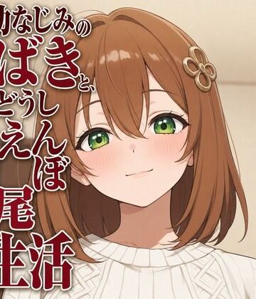 隣人幼なじみのつばきと、お隣どうし甘えんぼ交尾生活｜d_806344