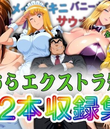 こちらエクストラ短編 12本収録集｜d_806347