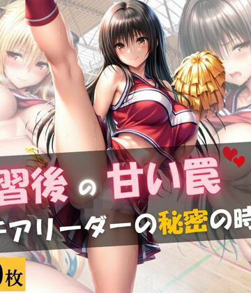 練習後の甘い罠 ― チアリーダーの秘密の時間｜d_806385