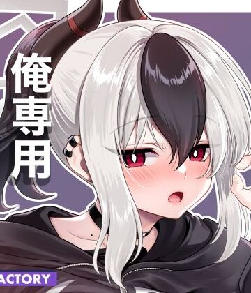 俺専用カヨコ｜d_806400