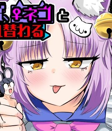 窮鼠、♀ネコと入れ替わる｜d_806455