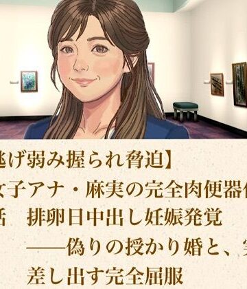【ひき逃げ弱み握られ脅迫】看板女子アナ・麻実の完全肉便器化計画 第五話 排卵日中出し妊娠発覚――偽りの授かり婚と、実母をも差し出す完全屈服｜d_806472