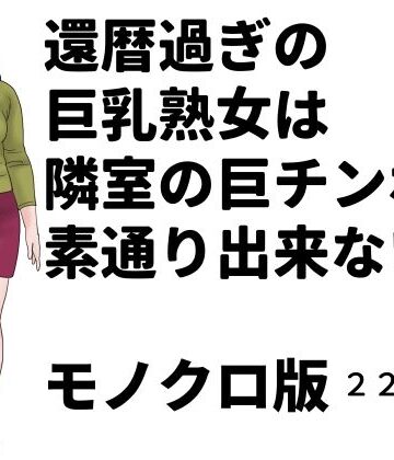 還暦過ぎの巨乳熟女は隣室の巨チンポを素通り出来ない モノクロ版｜d_806492